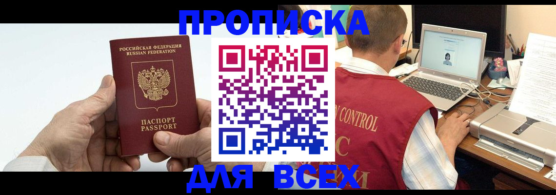 купить прописку в Тюменской области